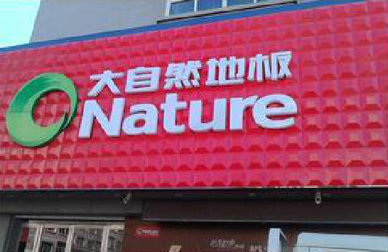 资源门头招牌制作就选最合适的材料。