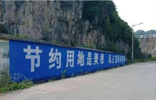 资源墙体广告制作中那些醒目的标语。
