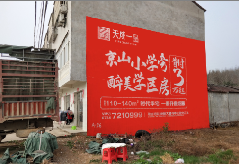 资源户外墙体广告的独特宣传魅力