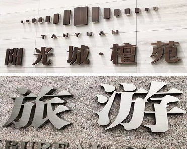 资源日常生活中常见的广告金属字。