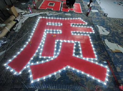 资源挂网发光字的制作流程。