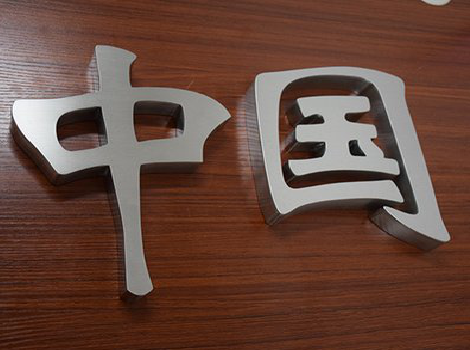 资源拉丝不锈钢字的特点。